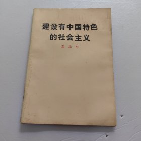 建设有中国特色的社会主义