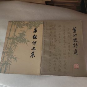 董必武诗选，朱德诗选集