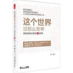 这个世界，没那么简单：高维思维训练的7堂课