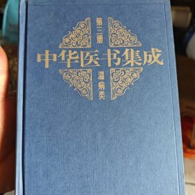 中华医书集成第三册温病类（2-3-2-2）
