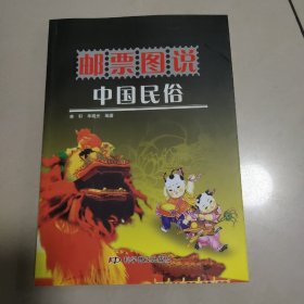 邮票图说中国民俗