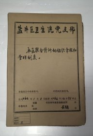 1962年重庆市合川县盐井区各联合诊所组织章程和管理制度