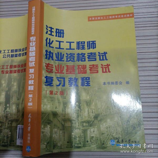 注册化工工程师执业资格考试专业基础考试复习教程（第二版）