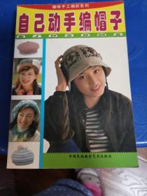 自己动手编帽子