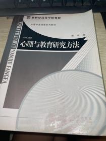 心理与教育研究方法