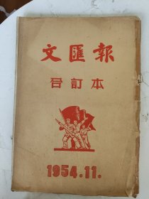 文汇报合订本 原版 1954年(11月1-30日全)每日四张八版