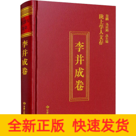 隴上學(xué)人文存 李并成卷