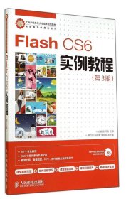 Flash CS6实例教程(第3版)