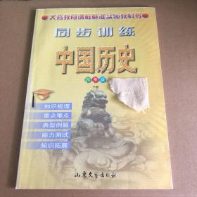 义务教育课程标准实验教科书 同步训练 中国历史 六年级下册