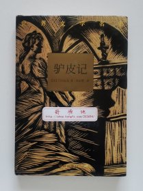 世界文学名著：驴皮记 巴尔扎克哲理长篇小说代表作 郑永慧经典译本 精装典藏本 现货速发