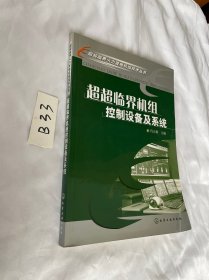 超超临界火力发电机组技术丛书--超超临界机组控制设备及系统