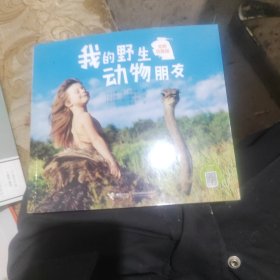 我的野生动物朋友