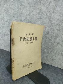 山东省行政区划手册 1949-1965