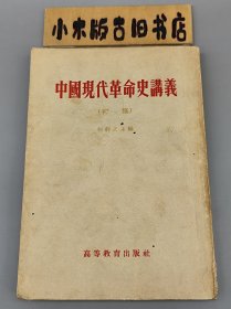 中国现代革命史讲义 初稿 （1954年一版一印）