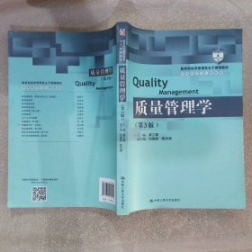 质量管理学（第3版）（教育部经济管理类主干课程教材·管理科学与工程系列教材）