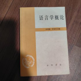 语言学概论