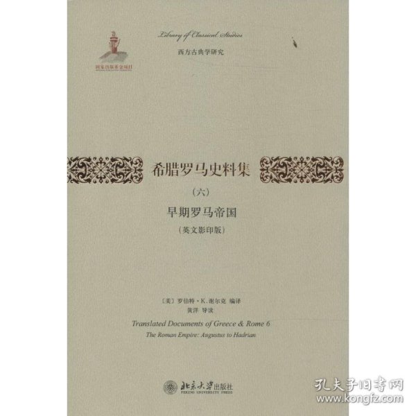 希腊罗马史料集（六）：早期罗马帝国（英文影印版）