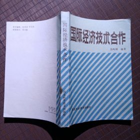 国际经济技术合作