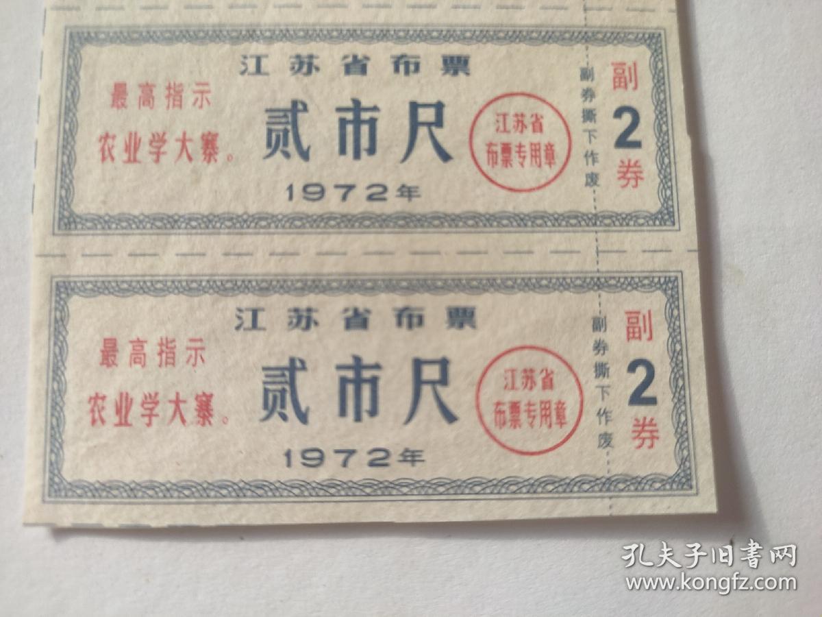 1972年江苏省布票贰市尺最高指示布票二张