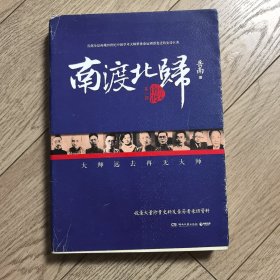 南渡北归·南渡