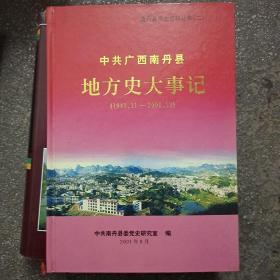 中共广西南丹县地方史大事记(1949.11~2000.12)