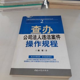 查办公司法人违法案件操作规程