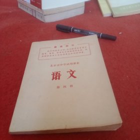 北京市中学试用课本。语文，第四册。