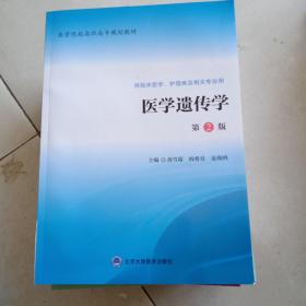 医学遗传学（临床医学、护理类及相关专业用 第2版）