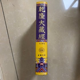 乾隆大藏经155