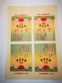 山东益都酒厂六十年代62度串香白酒标，四枚连印未裁切，品如图实物拍照，保老保真拍前看好问好，售后不退。