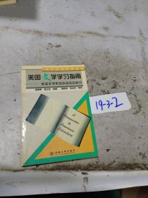 美國(guó)文學(xué)學(xué)習(xí)指南