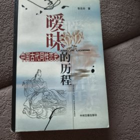 暧昧的历程：中国古代同性恋史