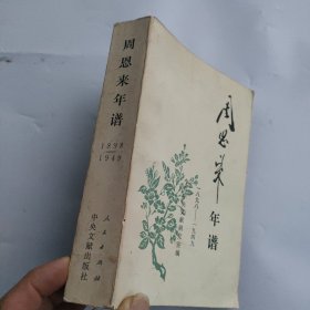 周恩来年谱1898——1949