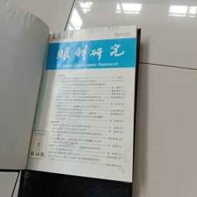 《眼科研究》1995年 1996年，两全年（季刊）精装 合订本，两册