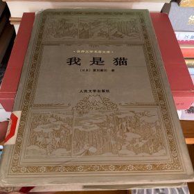 我是猫 人民文学出版社 精装