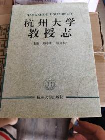 杭州大学教授志