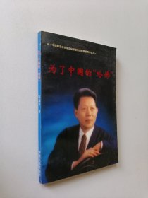 为了中国的“哈佛”