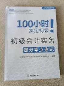 100小时搞定初级 初级会计实务 提分考点速记