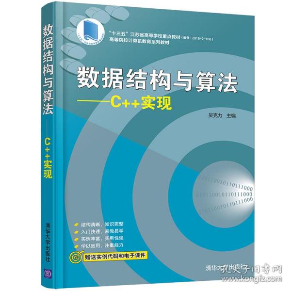 数据结构与算法：C++实现