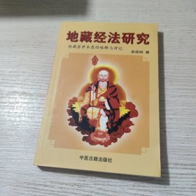 地藏经法研究:《地藏菩萨本愿经》略释与讲记 盂兰盆供讲义