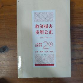 救济损害 重塑公正（1995-2015 人民法院国家赔偿20年）
