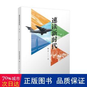 速读新时代(精装) 政治理论 陈晋