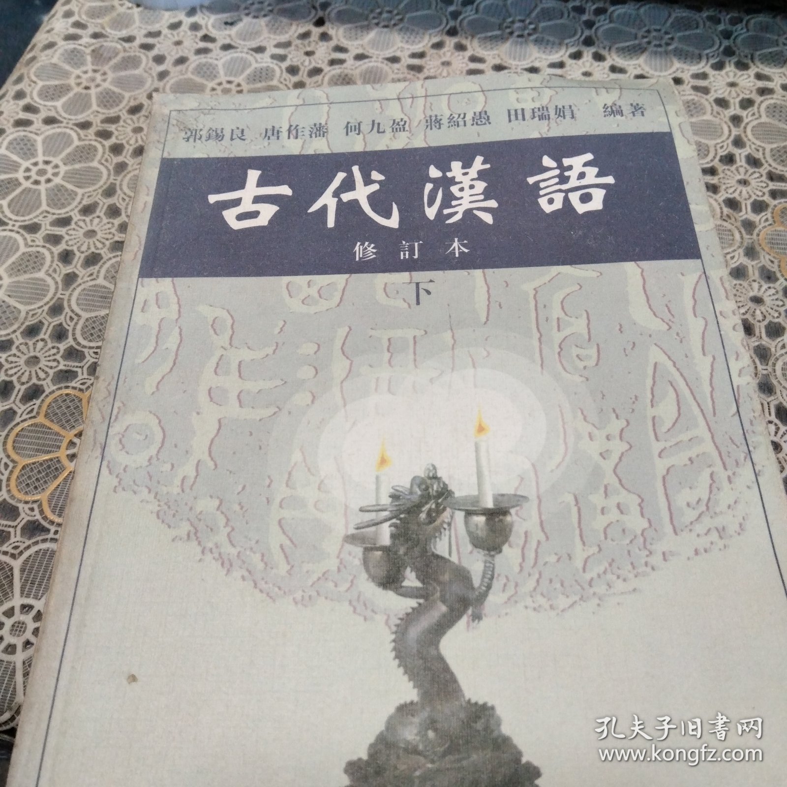 古代汉语 下 修订本