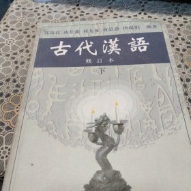 古代汉语 下 修订本