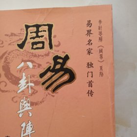 周易八卦与阵法