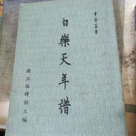 白樂天年譜
