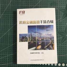 跨境金融监管干货合辑