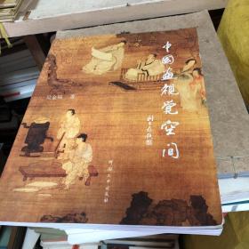 中國畫視覺空間