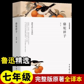 老舍精选集(骆驼祥子+茶馆+龙须沟)七年级下册原著完整版语文丛书初中生课外阅读书籍