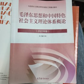 毛泽东思想和中国特色社会主义理论体系概论（2021年版）